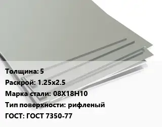 Лист нержавеющий 5 1.25х2.5 Сталь: 08Х18Н10 Тип:рифленый ГОСТ 7350-77